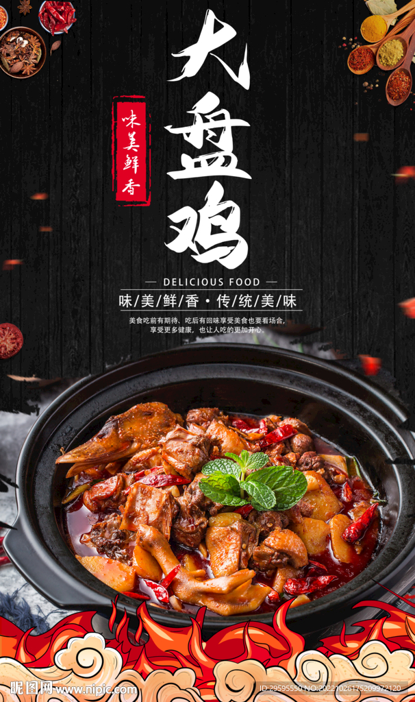 大盘鸡