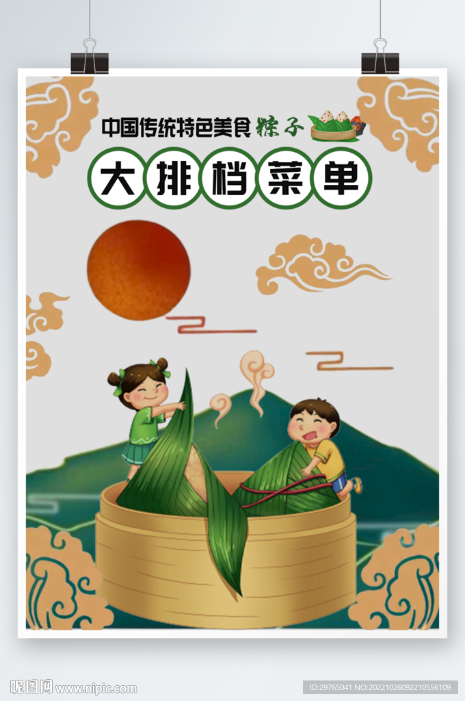 端午粽子菜单海报