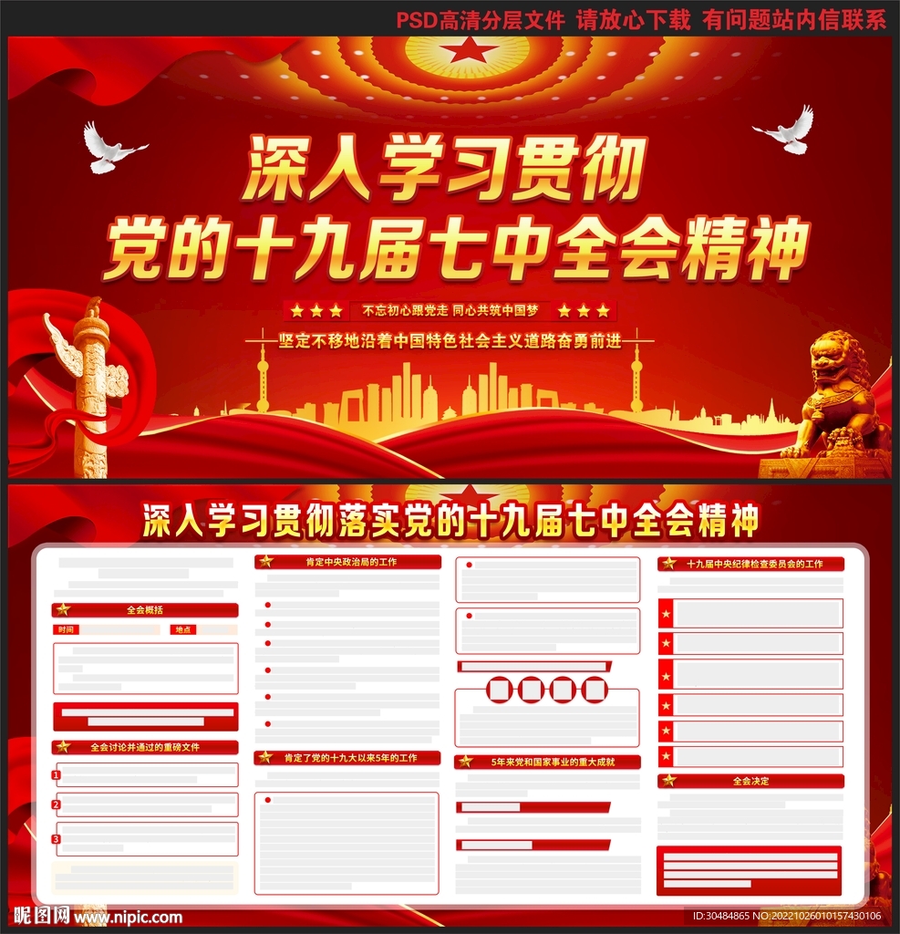 十九届七中全会展板
