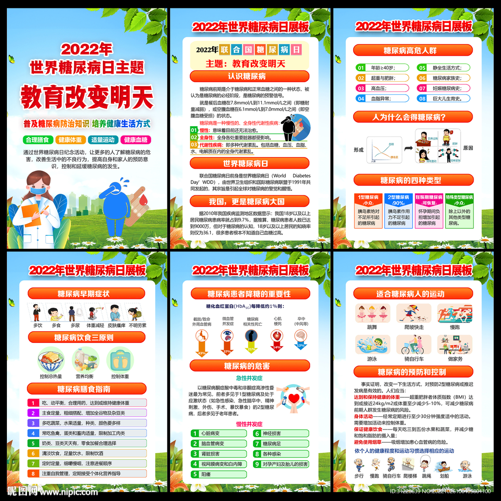 2022年世界糖尿病日