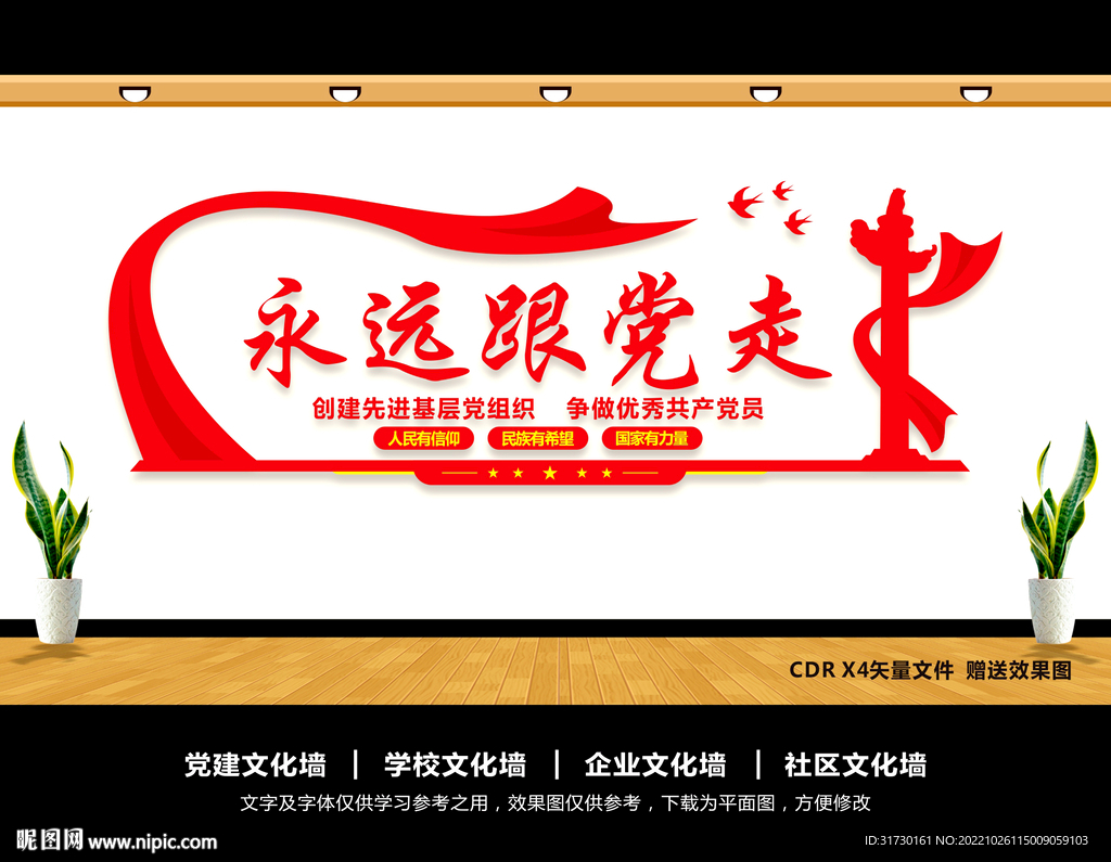 永远跟党走