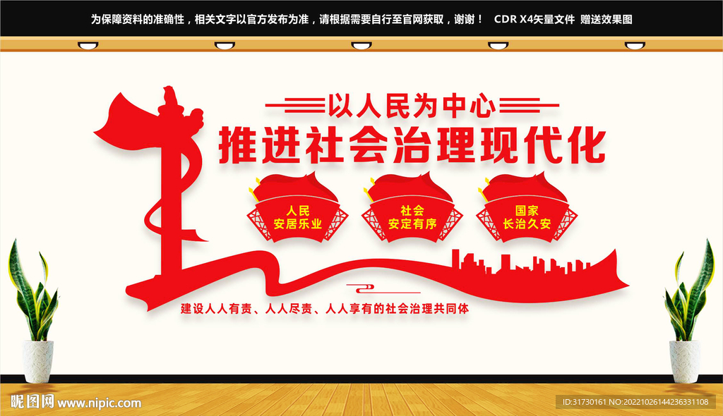 推进社会治理现代化