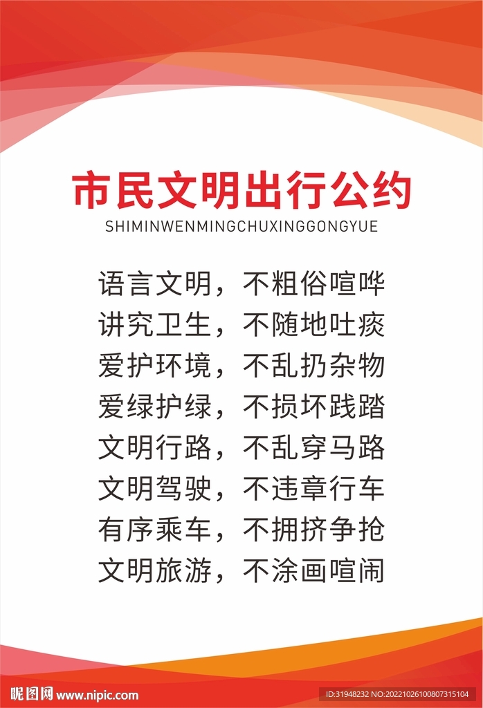 市民文明出行公约