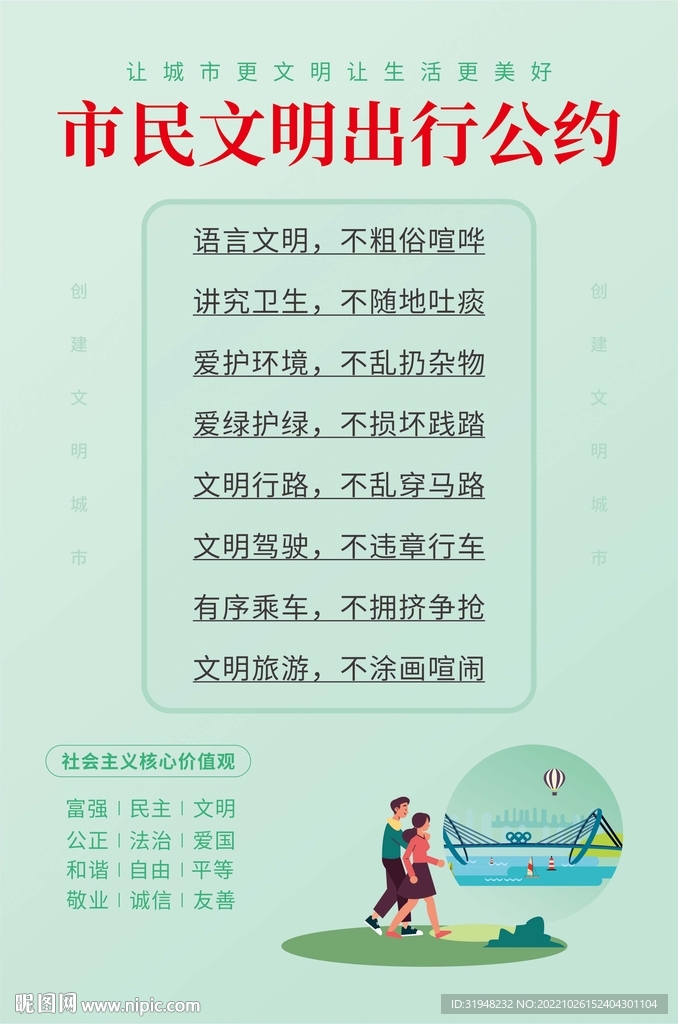 市民文明出行公约
