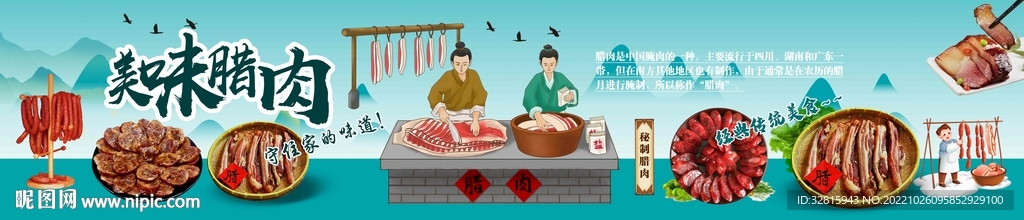 腊肉展板