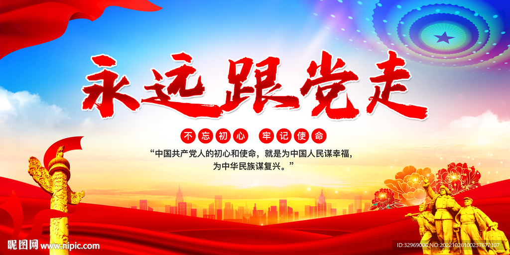 永远跟党走