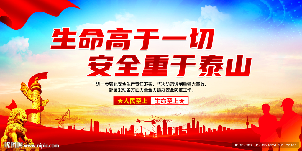生命高于一切安全重于泰山