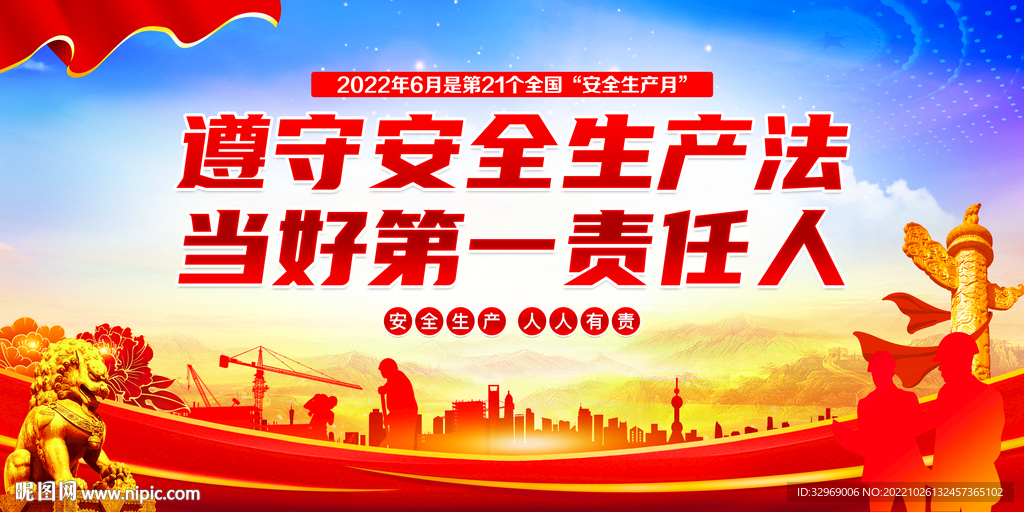 遵守安全生产法 