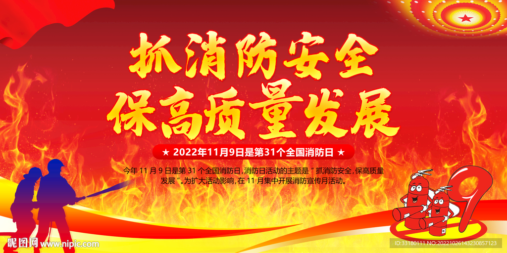 消防月