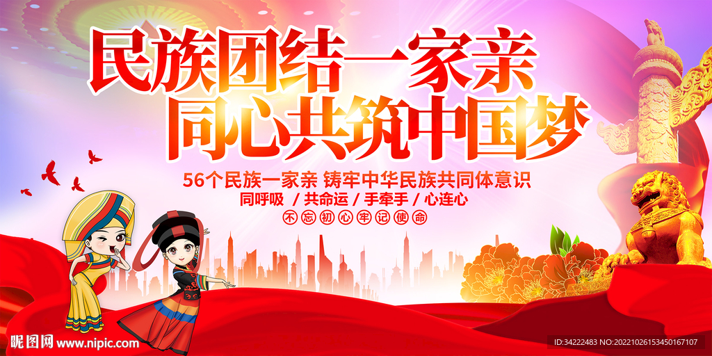 民族团结