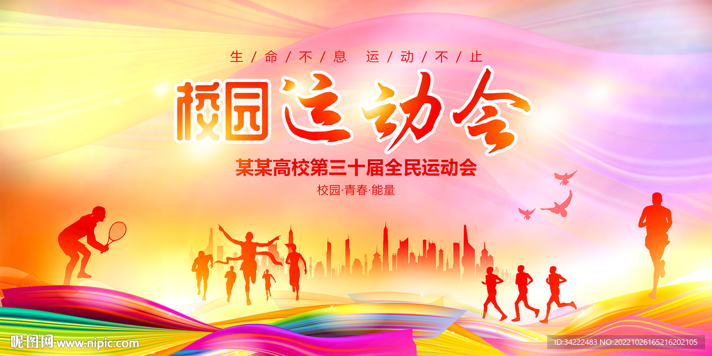 校运会