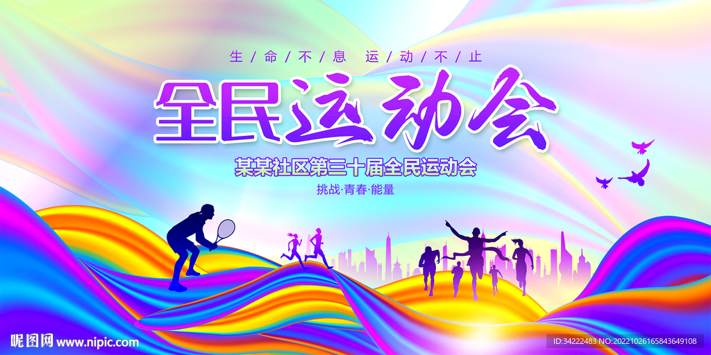 全民运动会