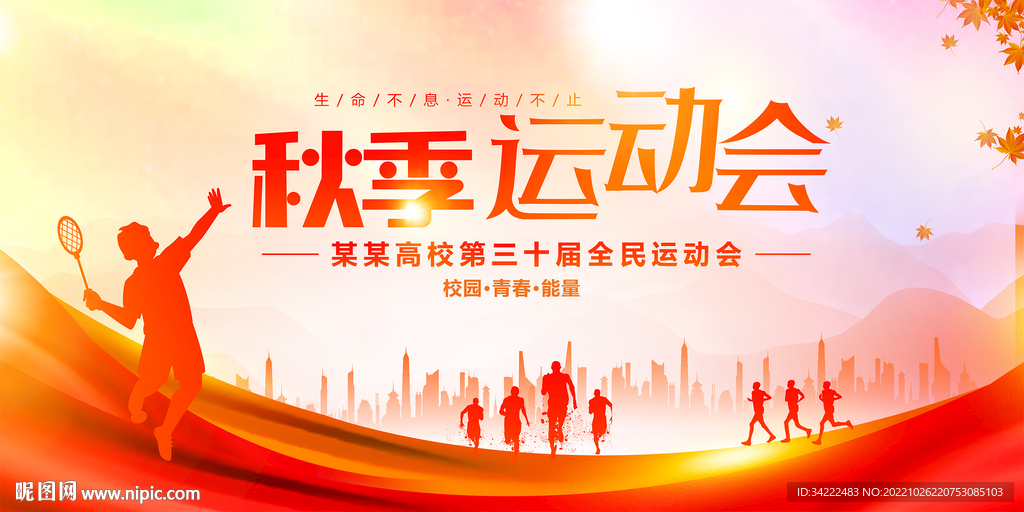 秋季运动会