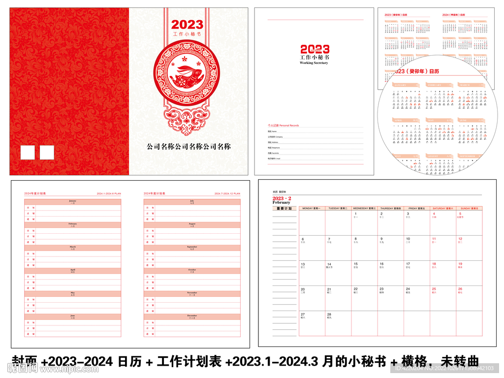 2023年小秘书工作日历