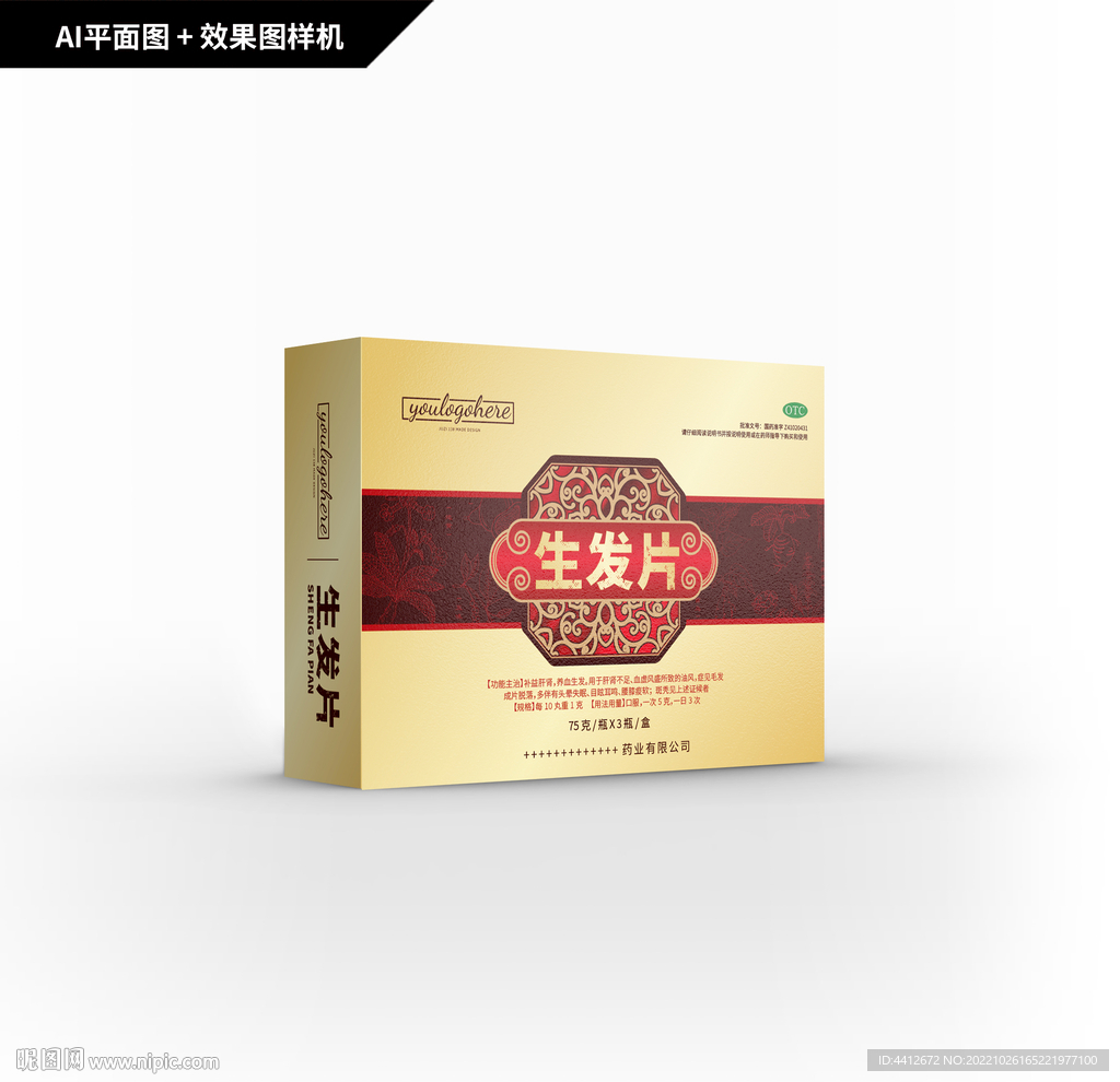 生发片礼盒包装