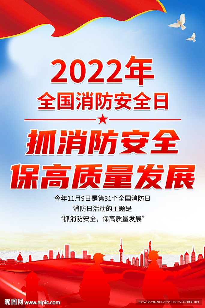 2022全国消防日宣传海报
