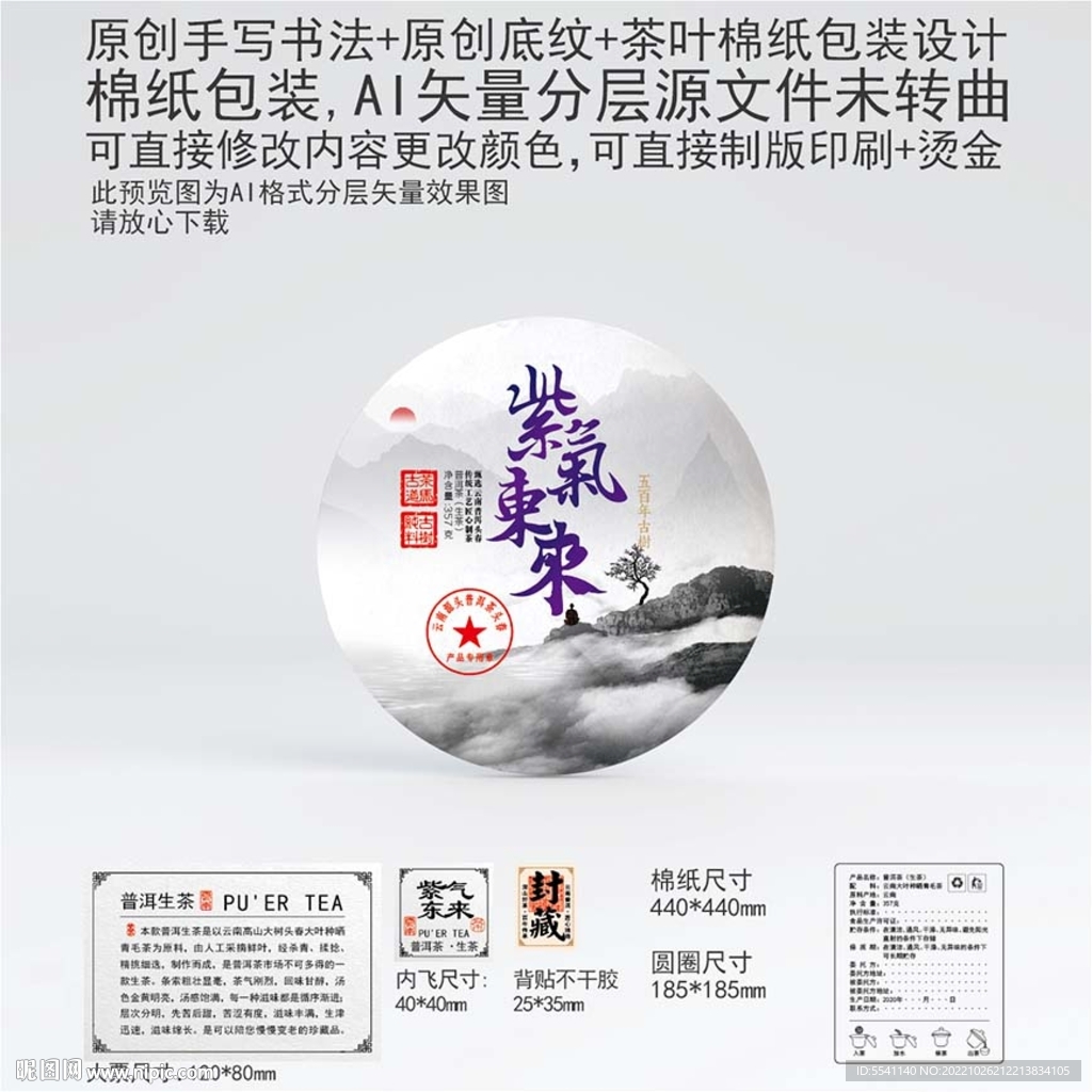 紫气东来云南普洱茶叶棉纸包装设