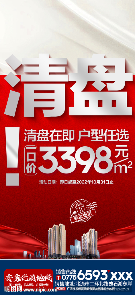 清盘一口价红金渐变热销海报