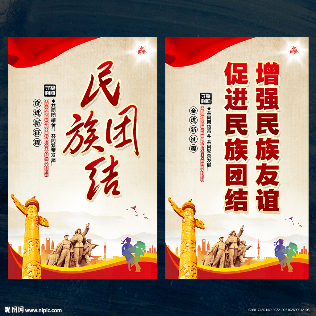 民族团结