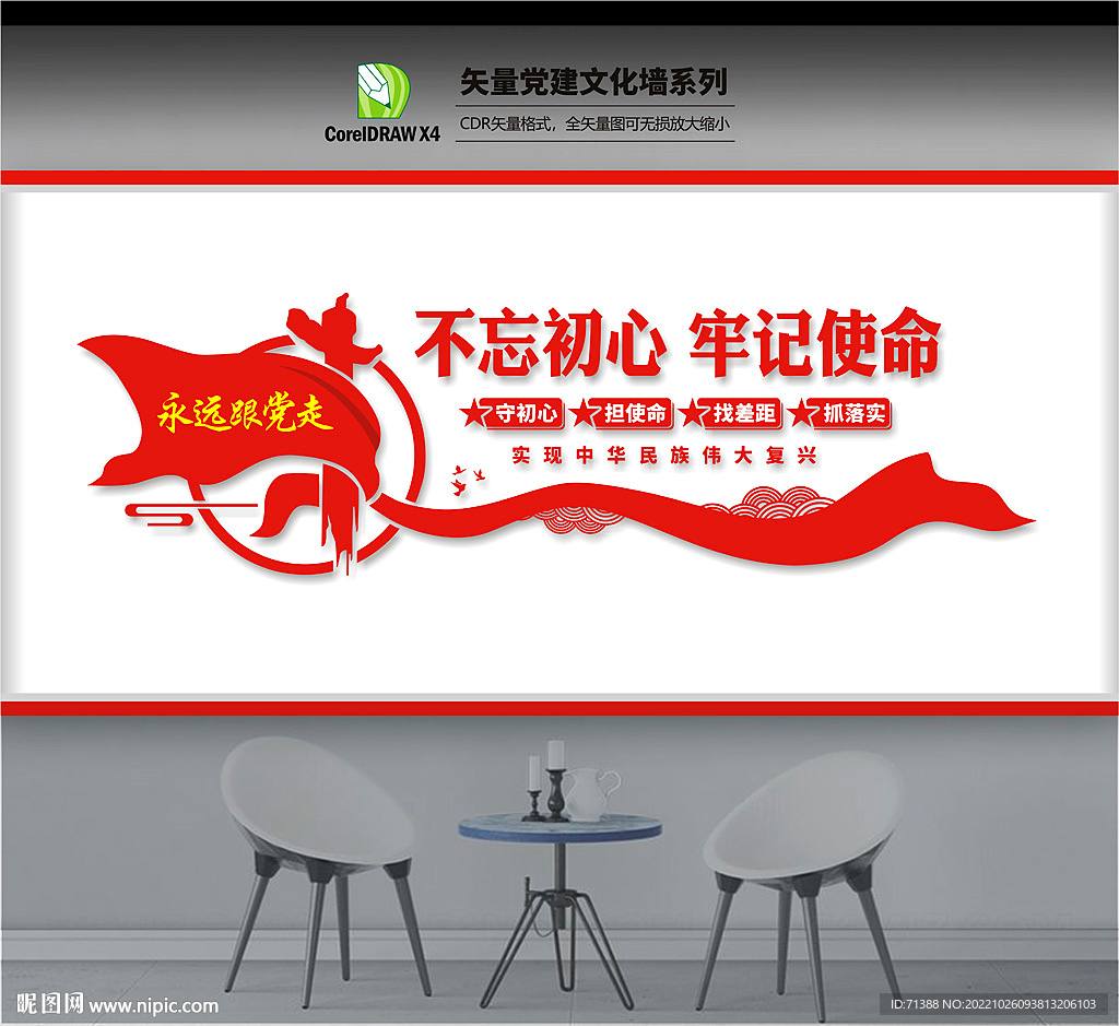 不忘初心文化墙