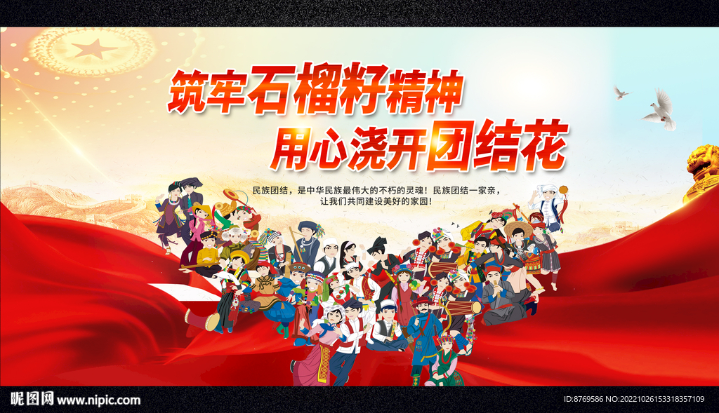 民族团结