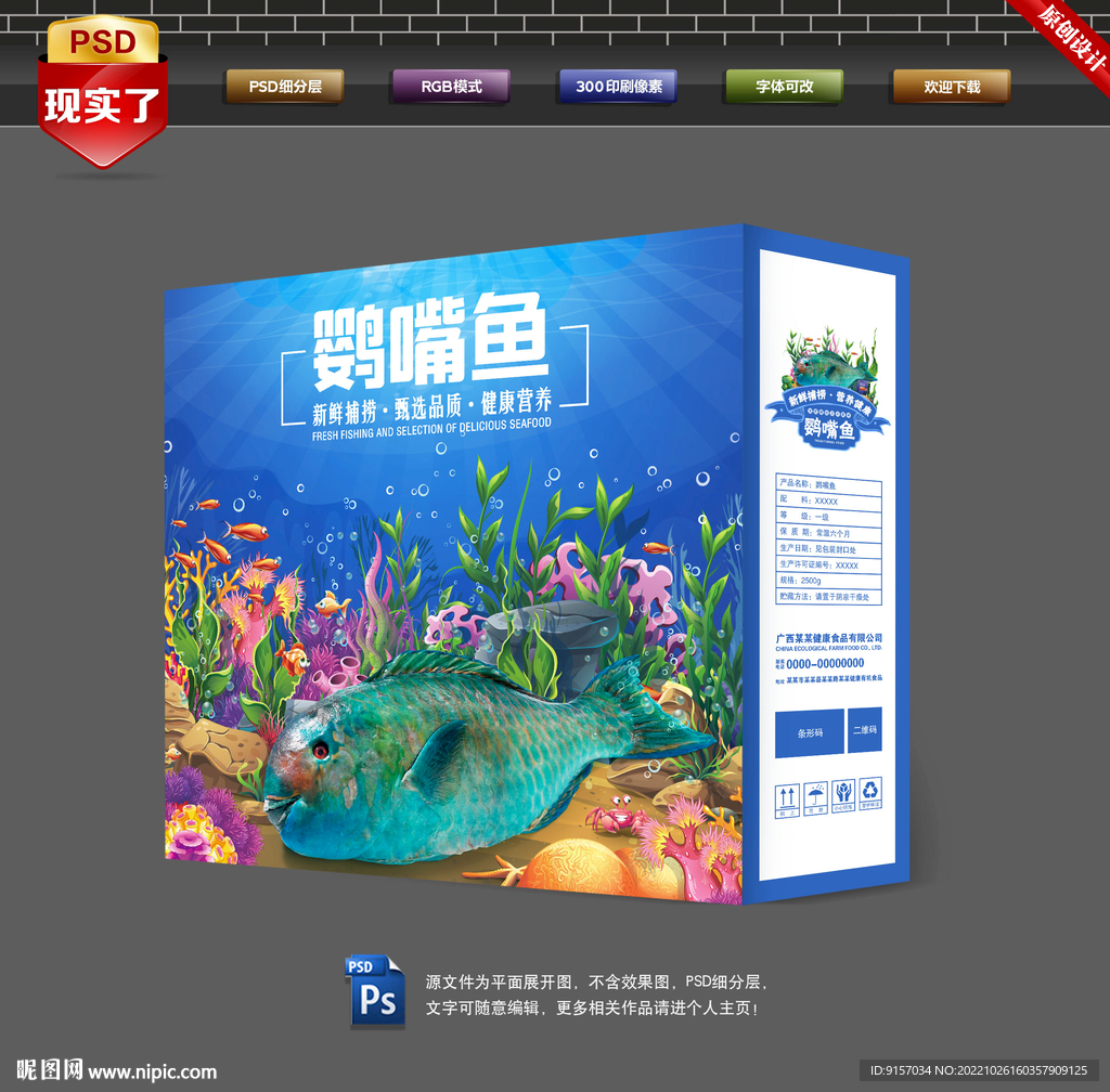 鹦嘴鱼包装