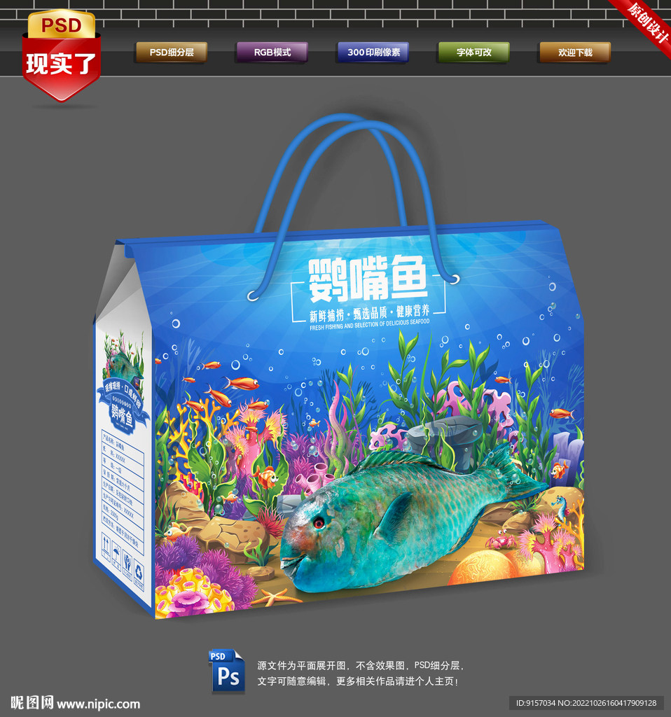 鹦嘴鱼包装