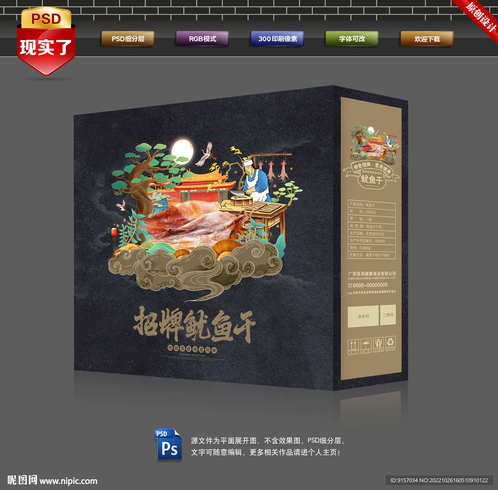 鱿鱼干包装