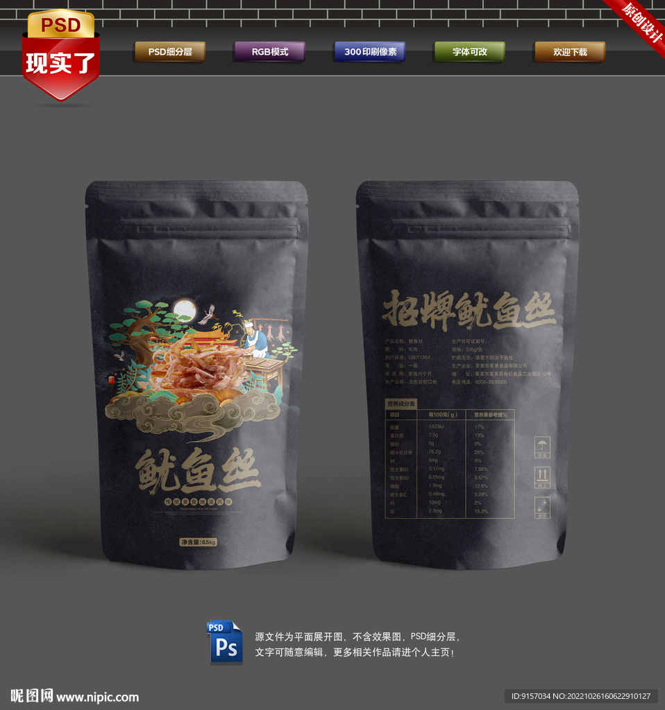 鱿鱼丝包装袋