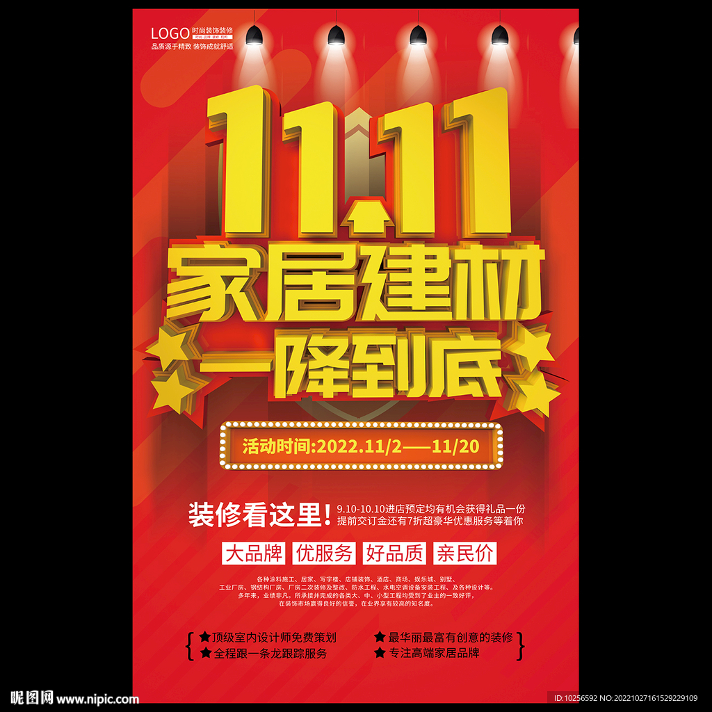 双11家居建材促销