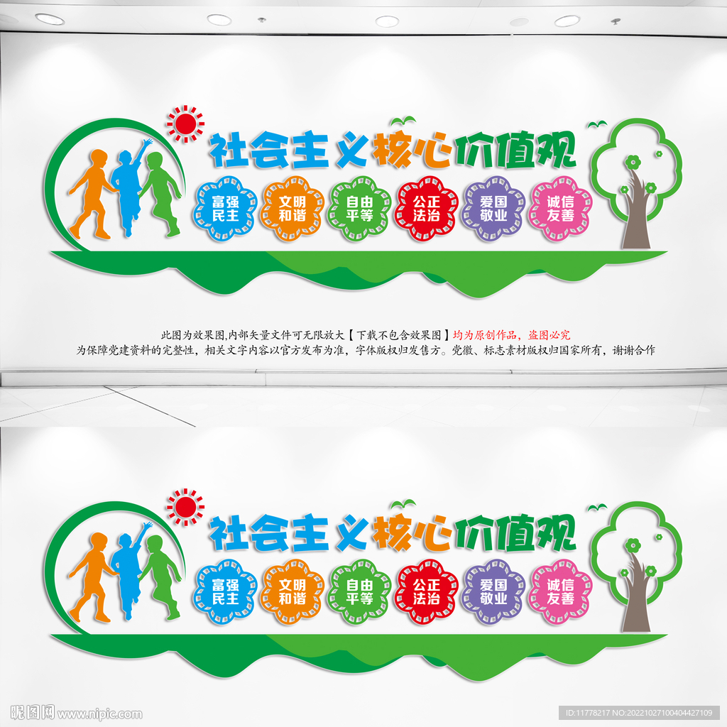 幼儿园小学卡通核心价值观
