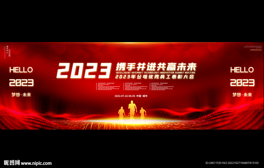 宽屏企业年会展板