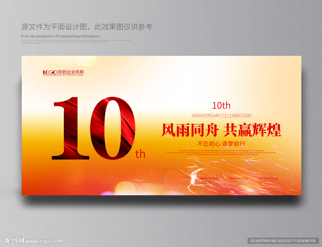 10周年庆