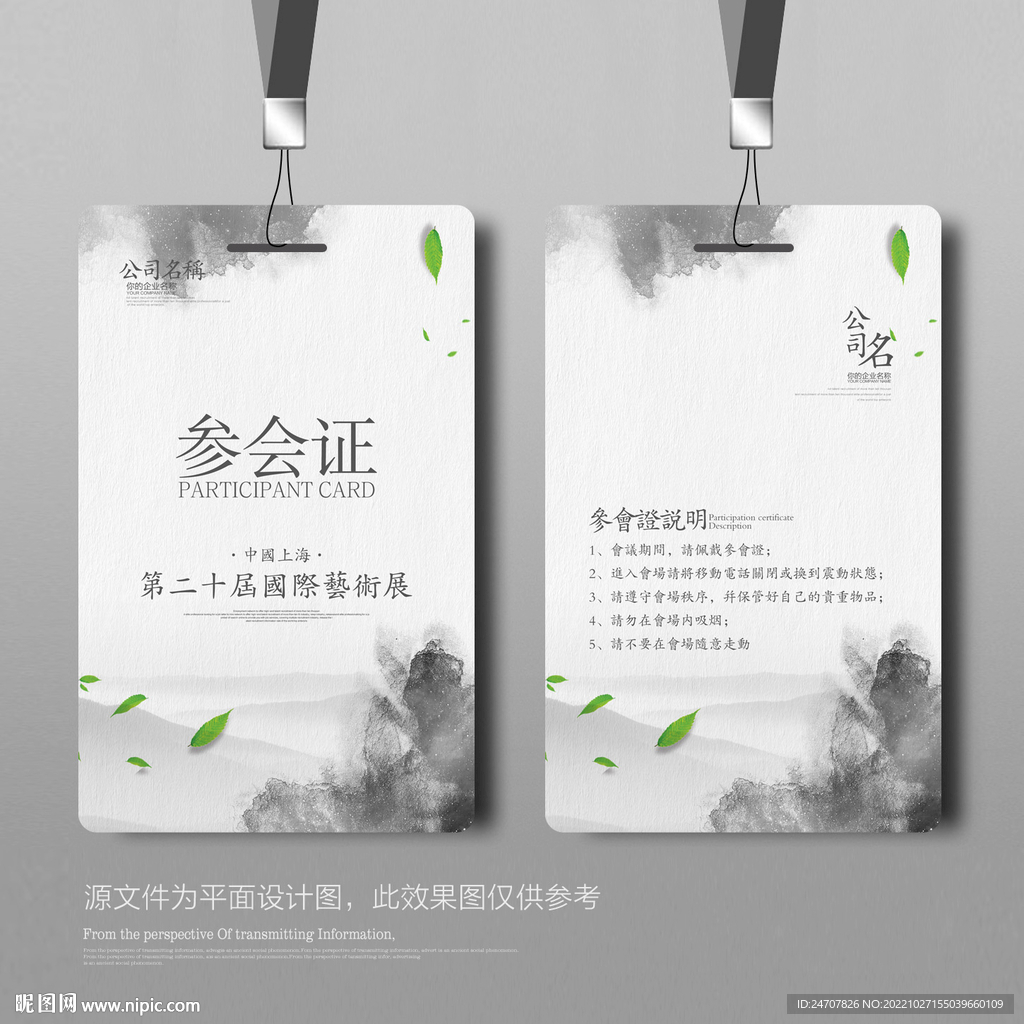 水墨参会证