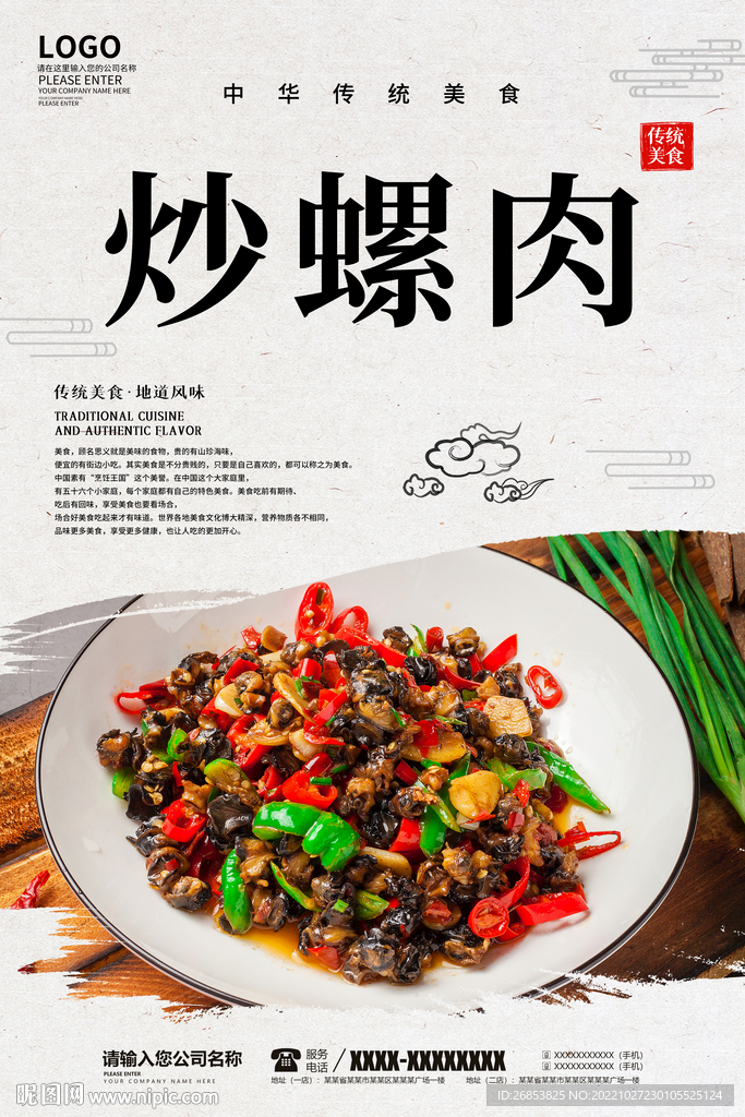 炒螺肉