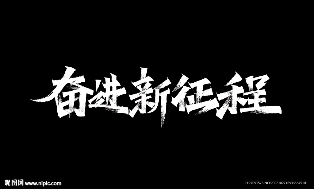 奋进新征程秀丽笔字体设计