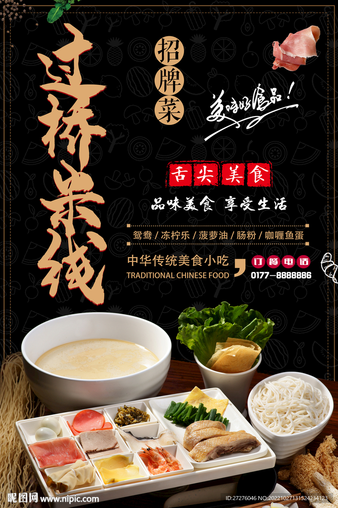 过桥米线