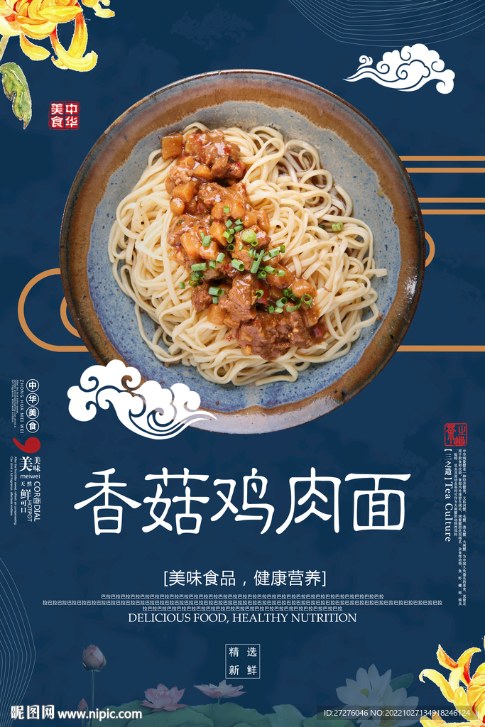 香菇鸡肉面