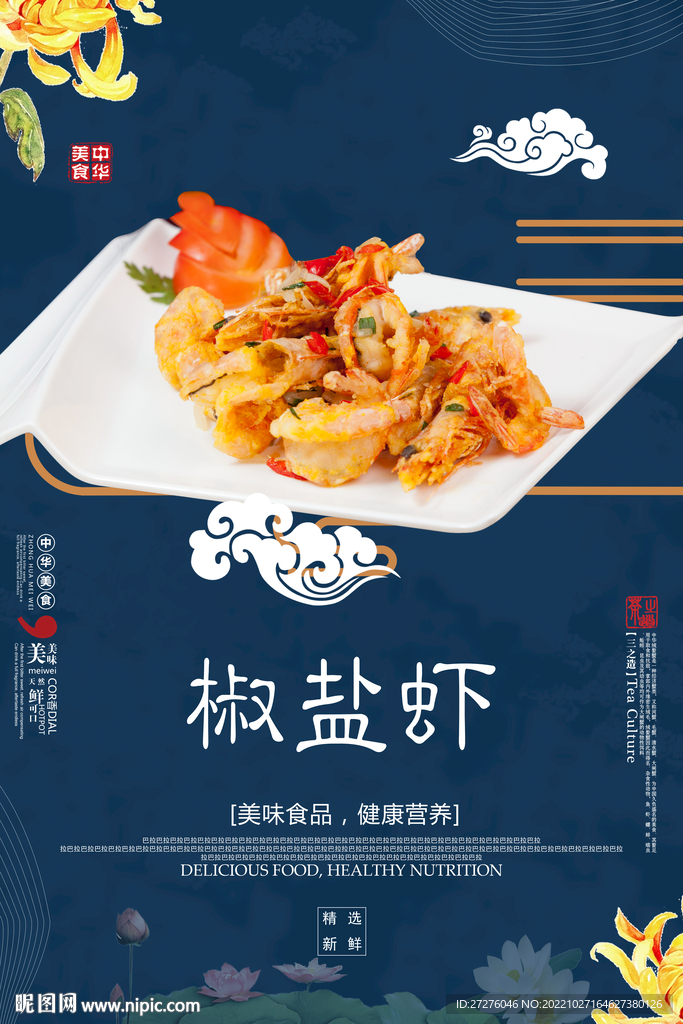 椒盐虾