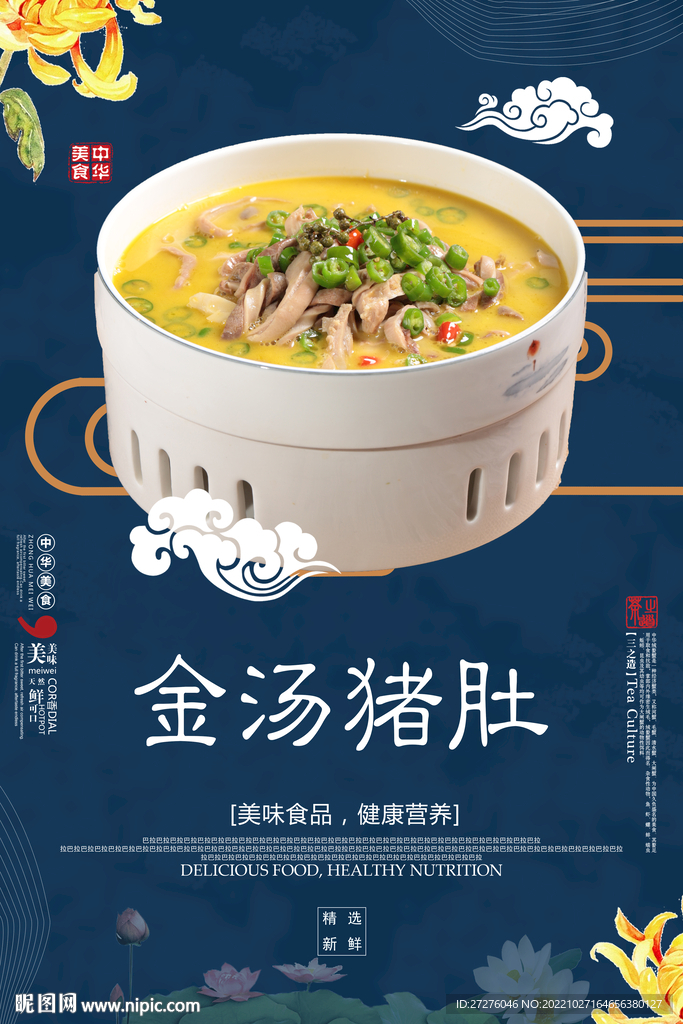 金汤猪肚