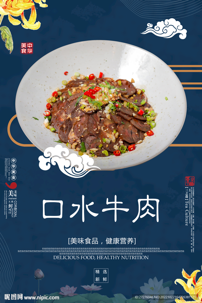 口水牛肉