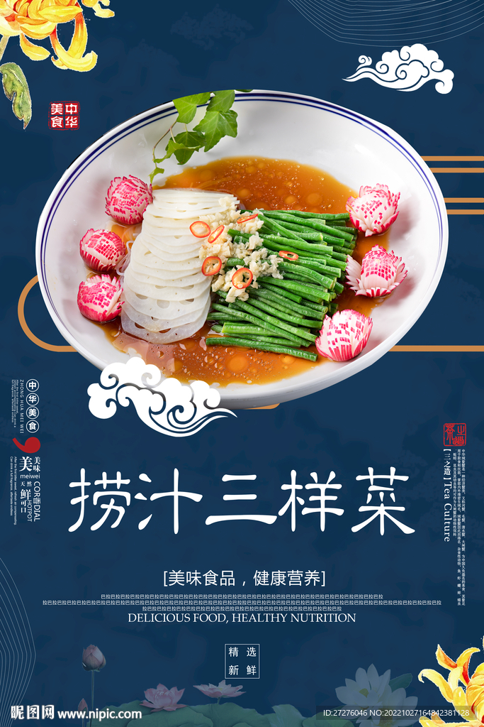 捞汁三样菜