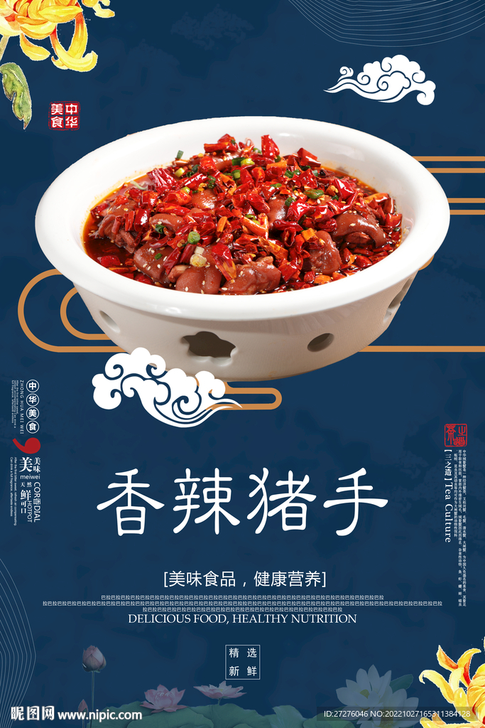 香辣猪手