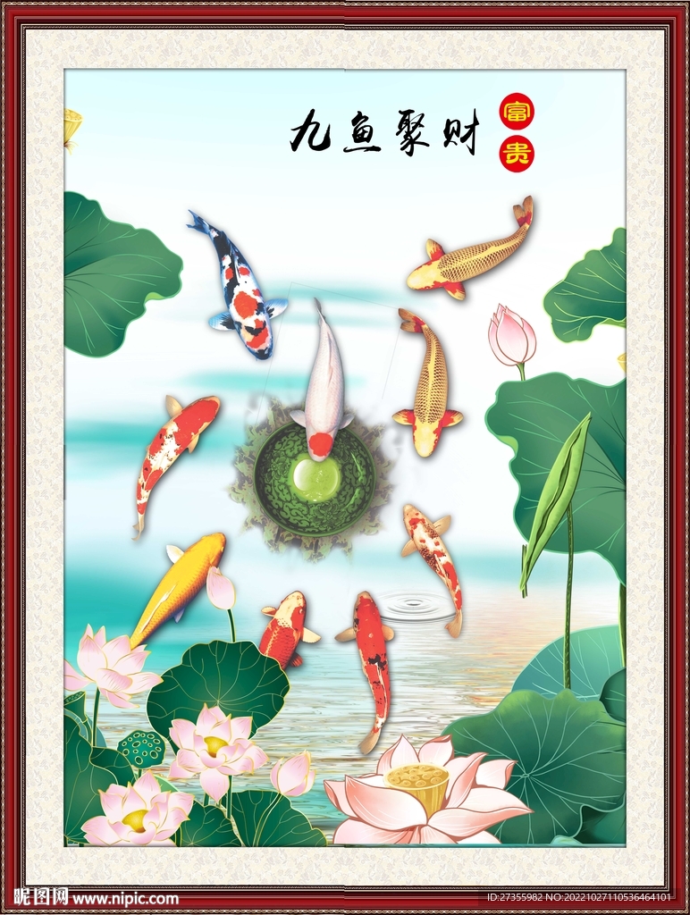 九鱼聚财