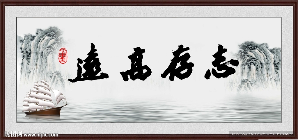 志存高远