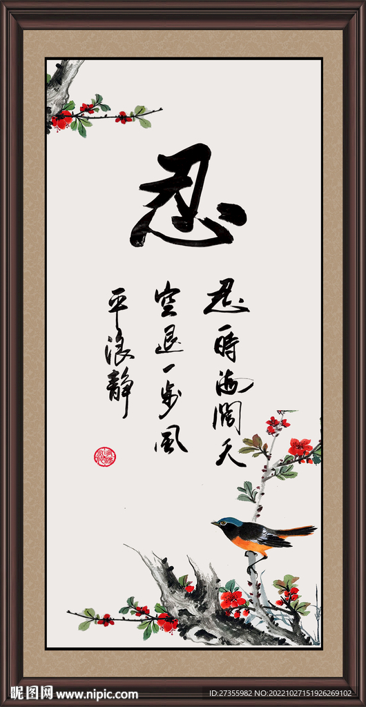 忍