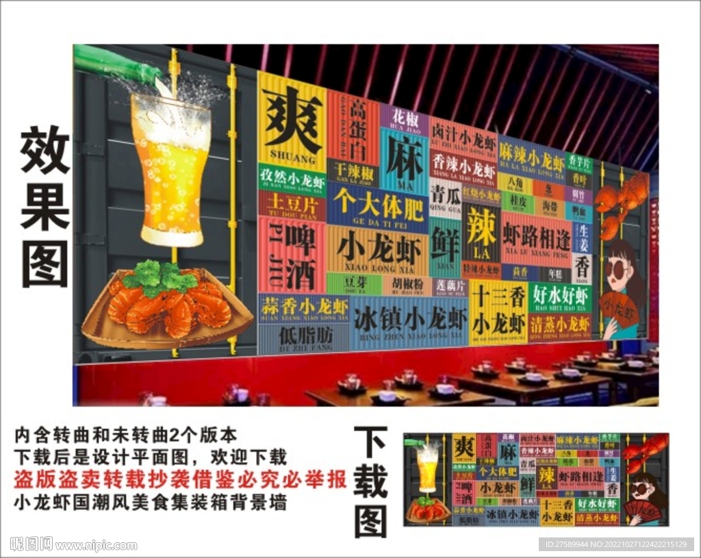 小龙虾国潮集装箱背景墙
