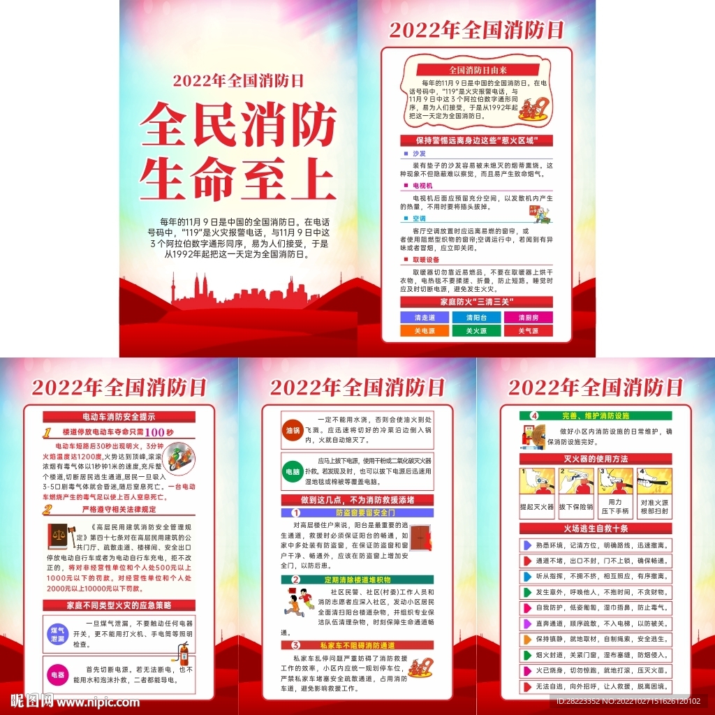 2022年全国消防安全月挂图