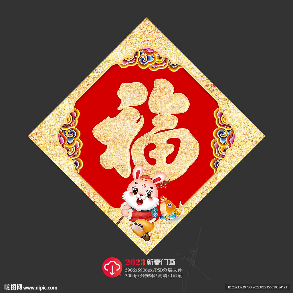 兔年福字