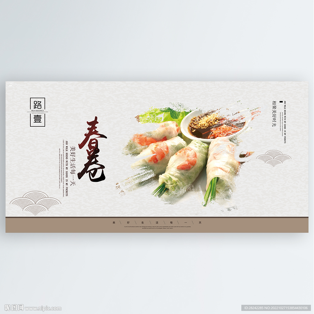 春卷